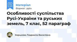 Особливості суспільства Русі-України та руських земель, 7 клас, 52 параграф