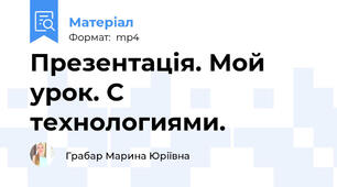 Презентація. Мой урок. С технологиями.