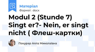 Modul 2 (Stunde 7) Singt er?- Nein, er singt nicht ( Флеш-картки)