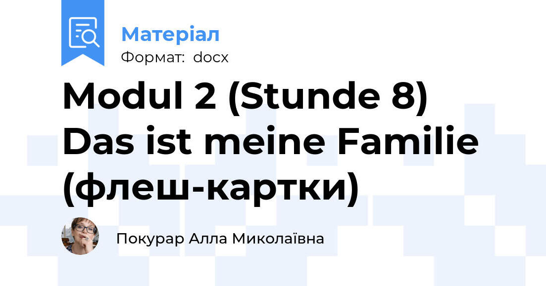 Modul 2 (Stunde 8) Das ist meine Familie (флеш-картки) | Інтерактивні
