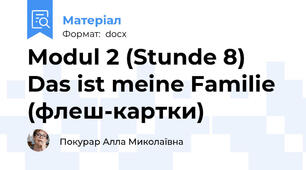 Modul 2 (Stunde 8) Das ist meine Familie (флеш-картки)
