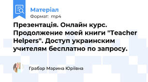 Презентація. Онлайн курс. Продолжение моей книги "Teacher Helpers". Доступ украинским учителям бесплатно по запросу.