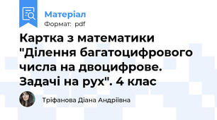 Картка з математики "Ділення багатоцифрового числа на двоцифрове. Задачі на рух". 4 клас