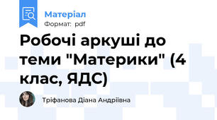 Робочі аркуші до теми "Материки" (4 клас, ЯДС)