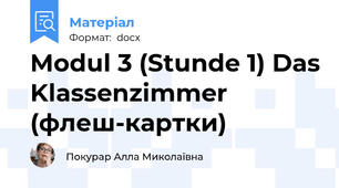 Modul 3 (Stunde 1) Das Klassenzimmer (флеш-картки)