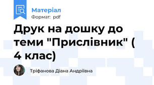 Друк на дошку до теми "Прислівник" ( 4 клас)