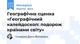 Географічна сценка «Географічний калейдоскоп: подорож країнами світу»