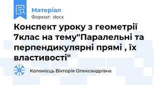 Конспект уроку з геометрії 7клас на тему"Паралельні та перпендикулярні прямі , їх властивості"