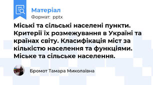 Міські та сільські населені пункти. Критерії їх розмежування в Україні та країнах світу. Класифікація міст за кількістю населення та функціями. Міське та сільське населення.