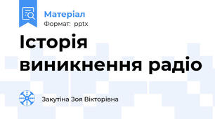 Історія виникнення радіо
