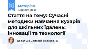 Стаття на тему: Сучасні методики навчання кухарів  для шкільних їдалень: інновації та технології