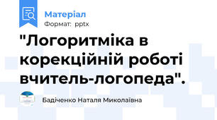 "Логоритміка в корекційній роботі вчитель-логопеда".