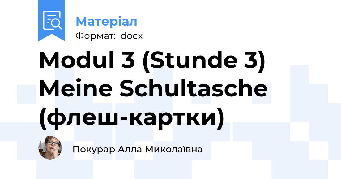 Modul 3 (Stunde 3) Meine Schultasche (флеш-картки) | Інтерактивні