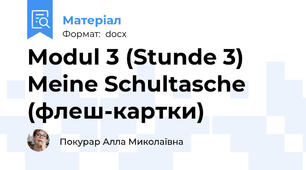 Modul 3 (Stunde 3) Meine Schultasche (флеш-картки)