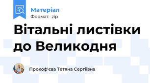 Вітальні листівки до Великодня