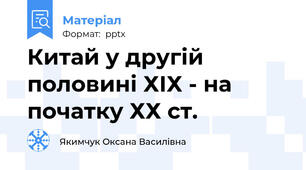 Китай у другій половині ХІХ - на початку ХХ ст.