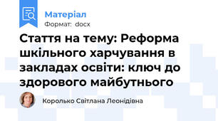 Стаття на тему: Реформа шкільного харчування в закладах освіти: ключ до здорового майбутнього