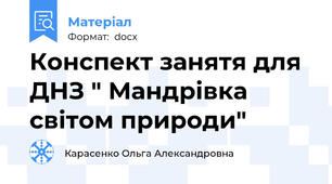 Конспект занятя для ДНЗ " Мандрівка світом природи"