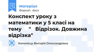 Конспект уроку з математики у 5 класі на  тему     "   Відрізок. Довжина відрізка"