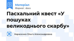 Пасхальний квест «У пошуках великоднього скарбу»