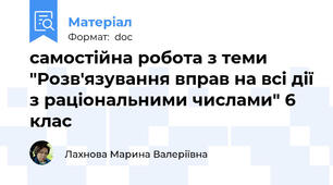 самостійна робота з теми "Розв'язування вправ на всі дії з раціональними числами" 6 клас