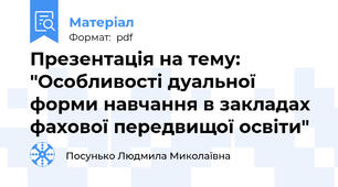 Презентація на тему: "Особливості дуальної форми навчання в закладах фахової передвищої освіти"