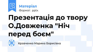 Презентація до твору О.Довженка "Ніч перед боєм"