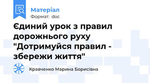 Єдиний урок з правил дорожнього руху "Дотримуйся правил - збережи життя"