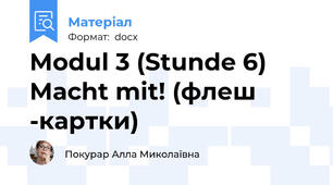 Modul 3 (Stunde 6) Macht mit! (флеш -картки)