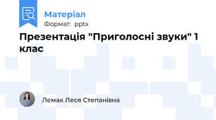 Презентація "Приголосні звуки" 1 клас
