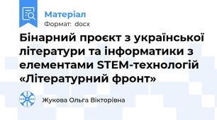 Бінарний проєкт з української літератури та інформатики з елементами STEM-технологій  «Літературний фронт»