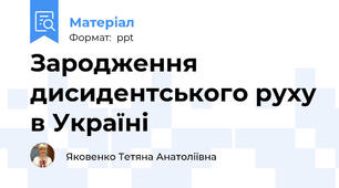 Зародження дисидентського руху в Україні