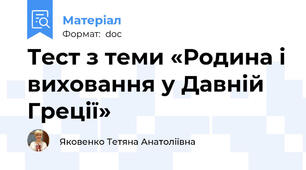 Тест з теми «Родина і виховання у Давній Греції»