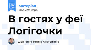 В гостях у феї Логігочки