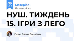 НУШ. ТИЖДЕНЬ 15. ІГРИ З ЛЕГО
