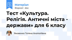 Тест «Культура. Релігія. Античні міста - держави» для 6 класу