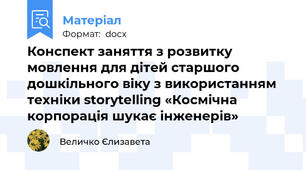 Конспект заняття з розвитку мовлення для дітей старшого дошкільного віку з використанням техніки storytelling «Космічна корпорація шукає інженерів»