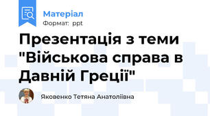 Презентація з теми "Військова справа в Давній Греції"