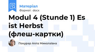 Modul 4 (Stunde 1) Es ist Herbst (флеш-картки)