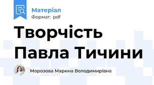 Творчість Павла Тичини