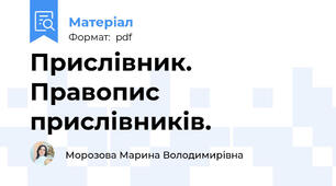 Прислівник. Правопис прислівників.