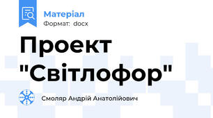 Проект "Світлофор"