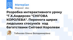 Розробка интерактивного уроку "Г.Х.Андерсен "СНІГОВА КОРОЛЕВА". Перемога щирих людських стосунків  над багатствами Снігової Королеви