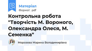 Контрольна робота "Творчість М. Вороного, Олександра Олеся, М. Семенка"