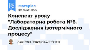 Конспект уроку  "Лабораторна робота №6. Дослідження ізотермічного процесу"