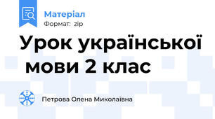 Урок української  мови 2 клас