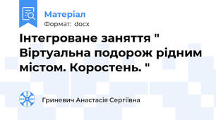 Інтегроване заняття " Віртуальна подорож рідним містом. Коростень. "