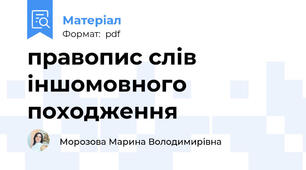правопис слів іншомовного походження