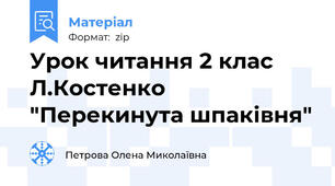 Урок читання 2 клас Л.Костенко "Перекинута шпаківня"