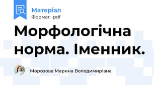 Морфологічна норма. Іменник.